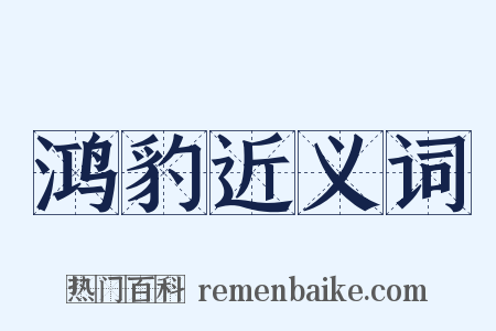 鸿豹近义词是什么意思的图片